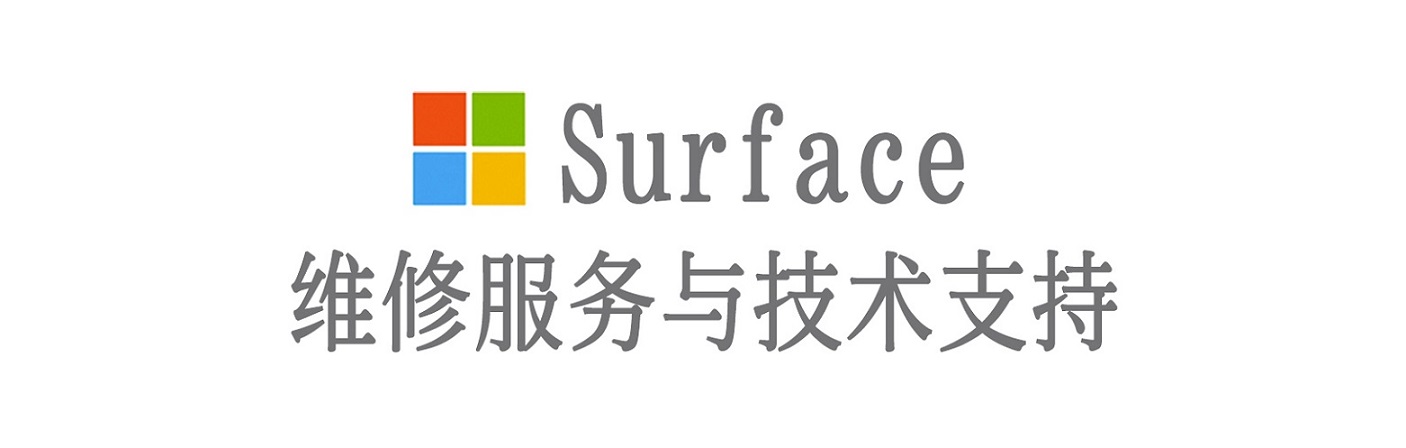 莫力达瓦surface产品维修服务中心