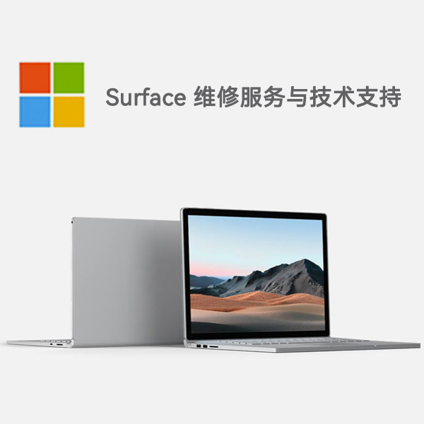 莫力达瓦surface产品维修服务电话
